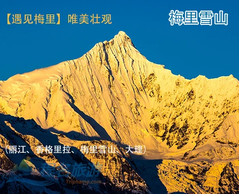 遇见梅里（丽江、香格里拉、梅里雪山、大理）纯玩5晚6天游