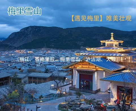 遇见梅里（丽江、香格里拉、梅里雪山、泸沽湖、大理）豪华纯玩7晚