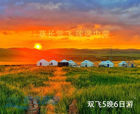<span style='color:#000000'>【草长莺飞.莲遇内蒙】双飞5晚6日游</span>