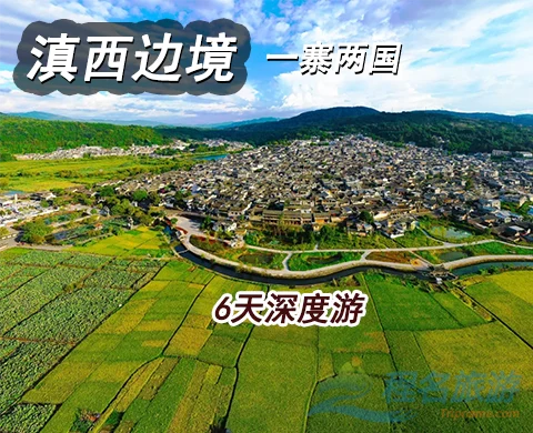 滇西边境深度游