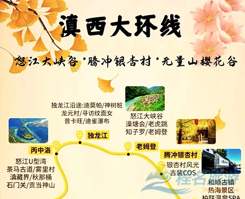 【滇西大环线 10日】怒江大峡谷-腾冲银杏村-无量山冬樱花-三江并流德